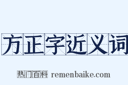 方正字近义词是什么意思的图片